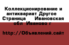 Коллекционирование и антиквариат Другое - Страница 3 . Ивановская обл.,Иваново г.